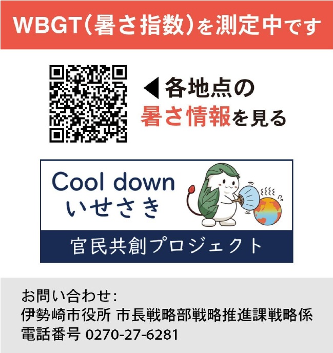 暑さ指数マップにアクセスできるＱＲコード付きステッカー