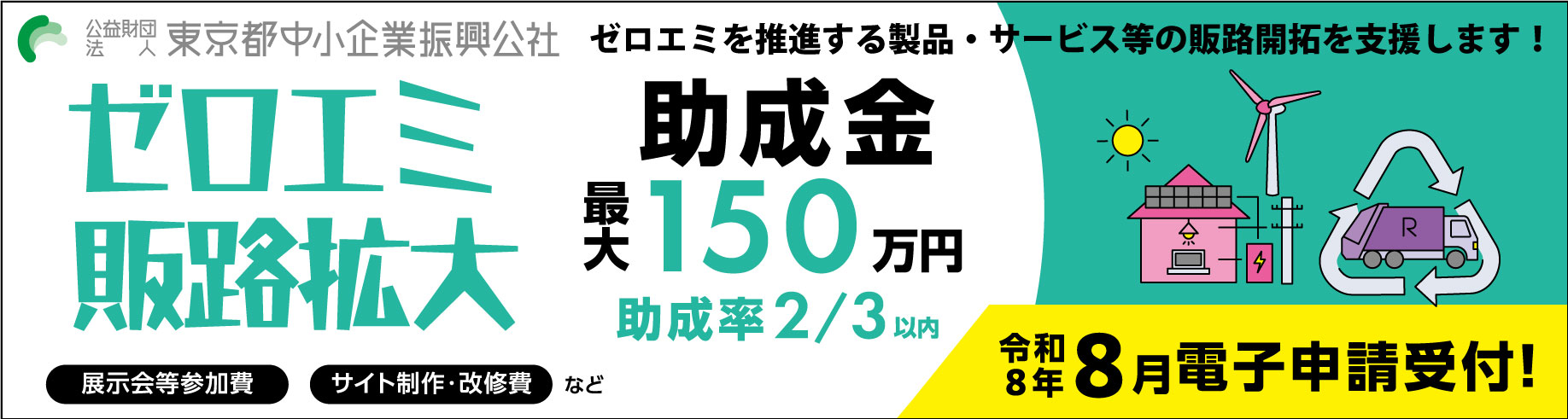 ゼロエミ助成２＿300＿80バナー