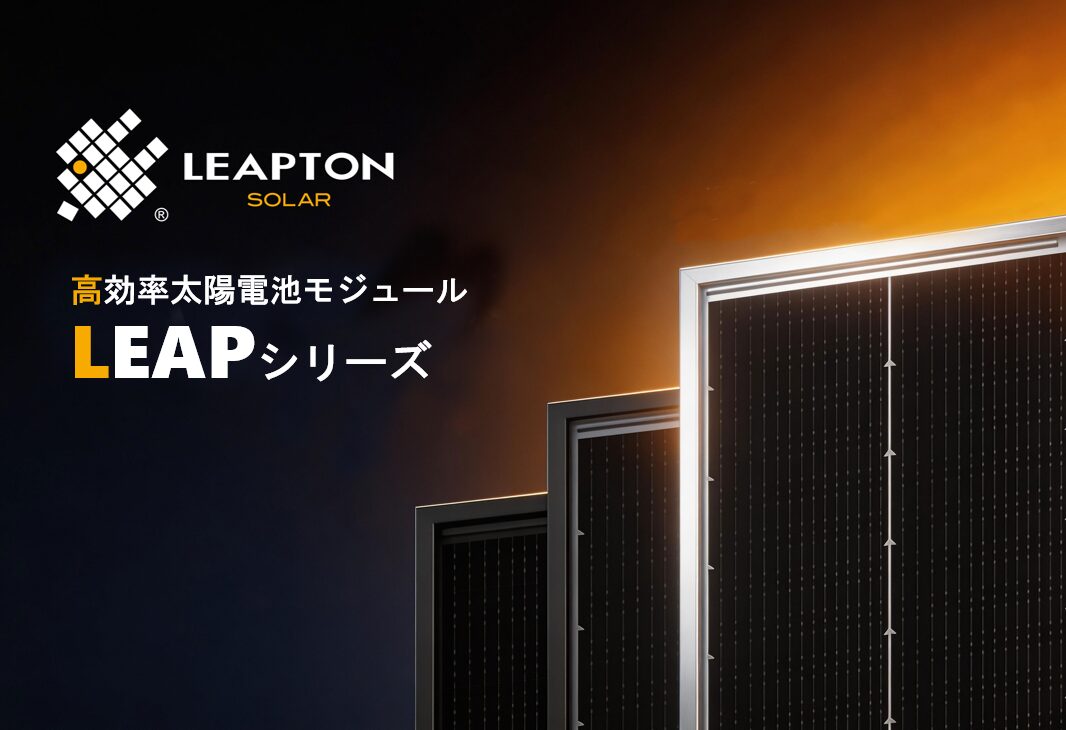ＬＥＡＰシリーズのイメージ_リープトンエナジー、高効率太陽電池モジュールを発売　最大35Ｗの高出力化を実現　