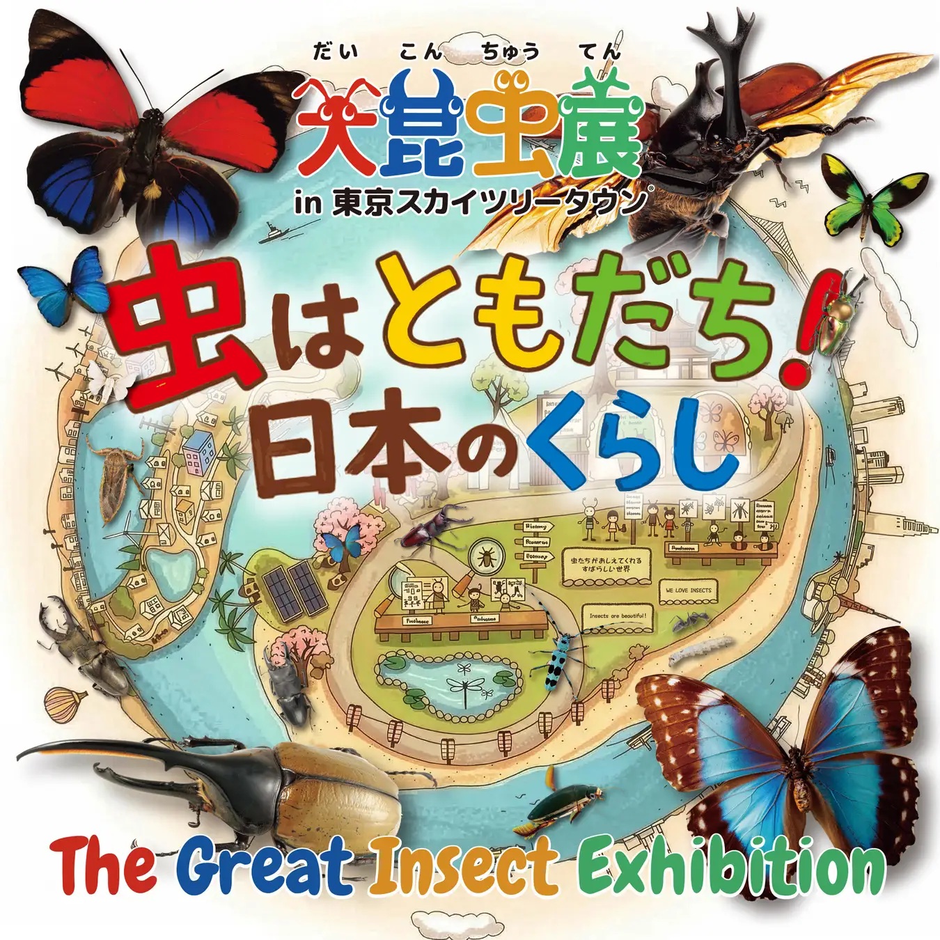 ７月11日?８月30日に開催の「大昆虫展」のポスター_［東京都とバイオーム］　スマホアプリで市民参加型の「いきもの調査」　デジタル版野生生物目録の作成目指し４年目　