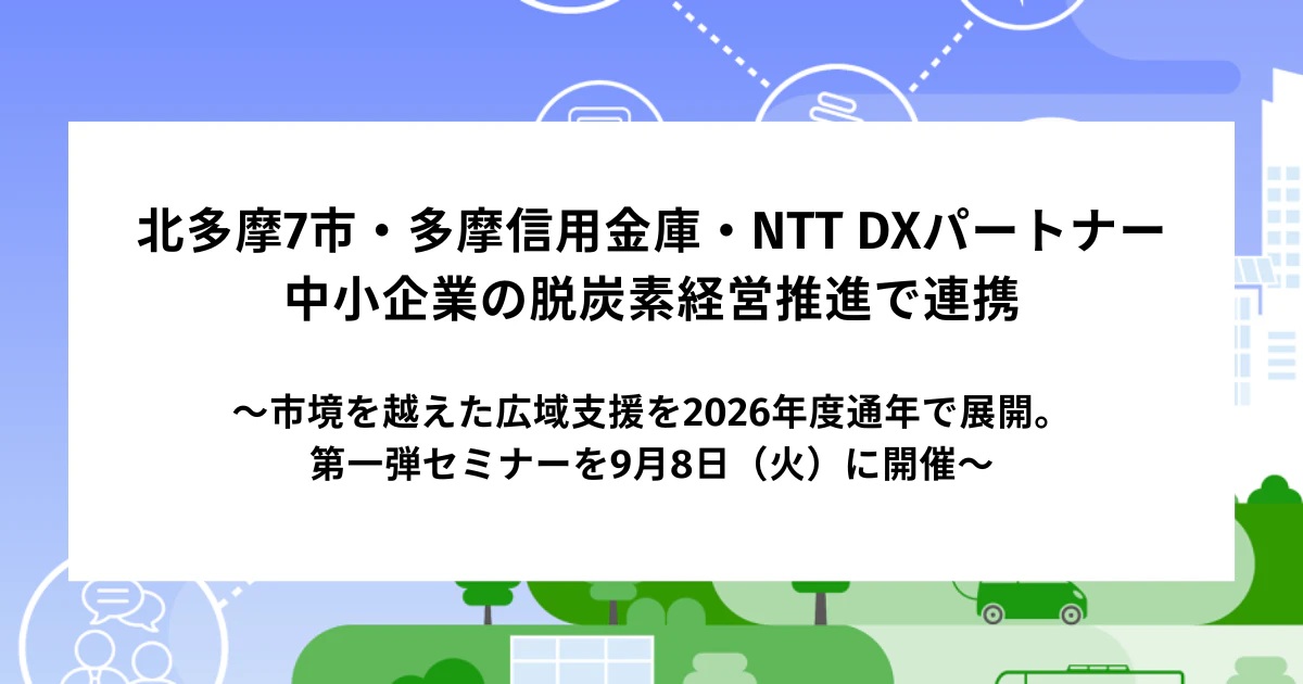 _　中小企業の脱炭素経営支援　市境越え連携　北多摩７市と多摩信金、ＮＴＴ ＤＸ　