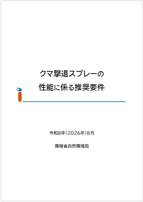「クマ撃退スプレーの性能に掛かる推奨要件」