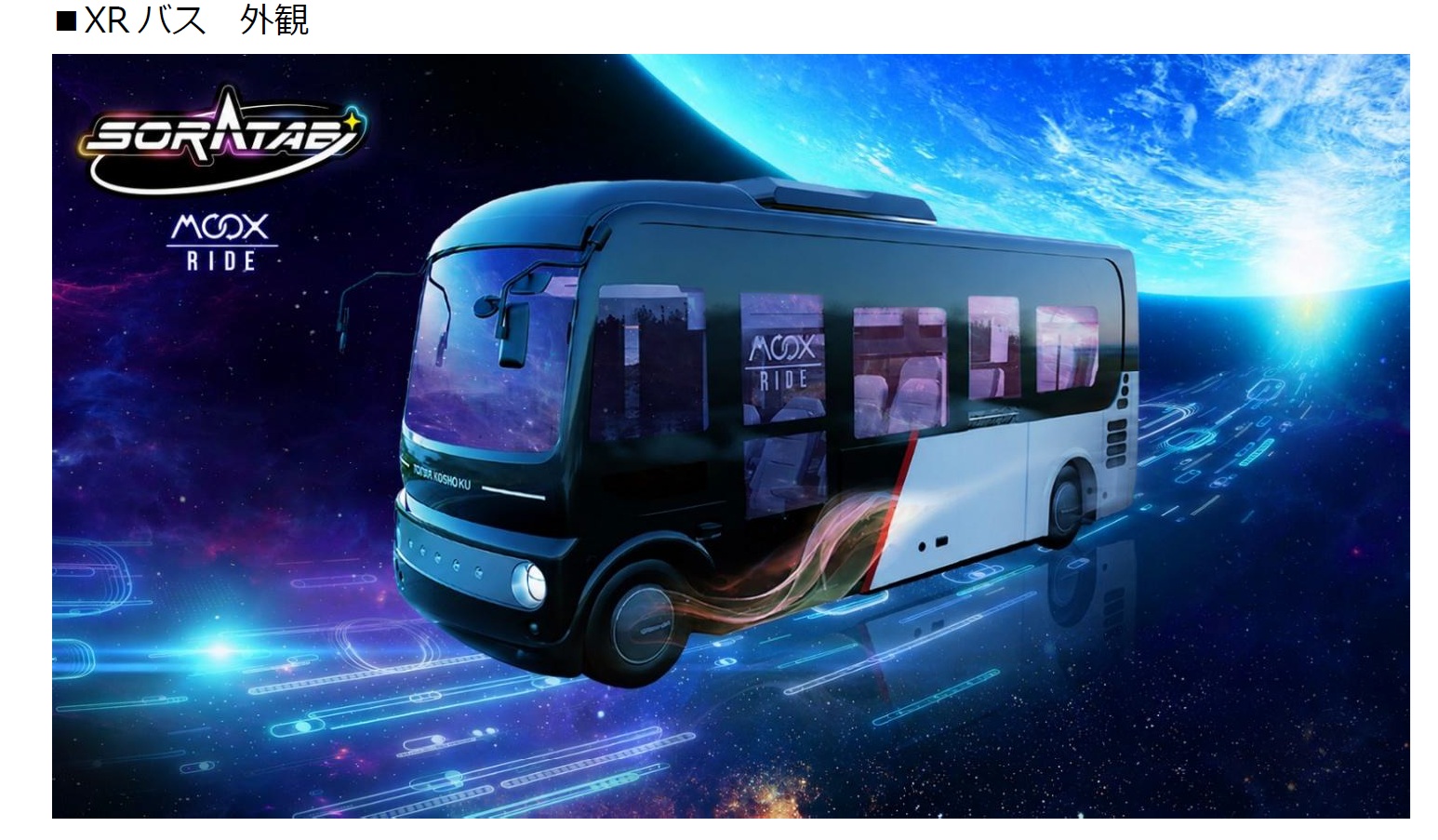 近未来の宇宙を体感できる「ＸＲバス」_豊田市、「とよた宇宙プロジェクト」を始動　Ｈ３ロケット開発牽引の専門人材迎え、新体制で　