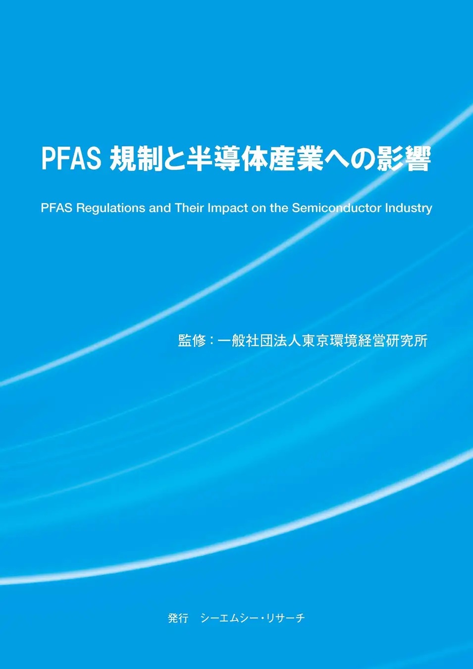 「ＰＦＡＳ規制と半導体産業への影響」の表紙_シーエムシー・リサーチがＰＦＡＳ関連書籍発行　規制の最新動向と半導体産業への影響を解説　