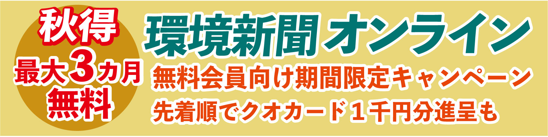 環境オンライン秋割バナー190_47